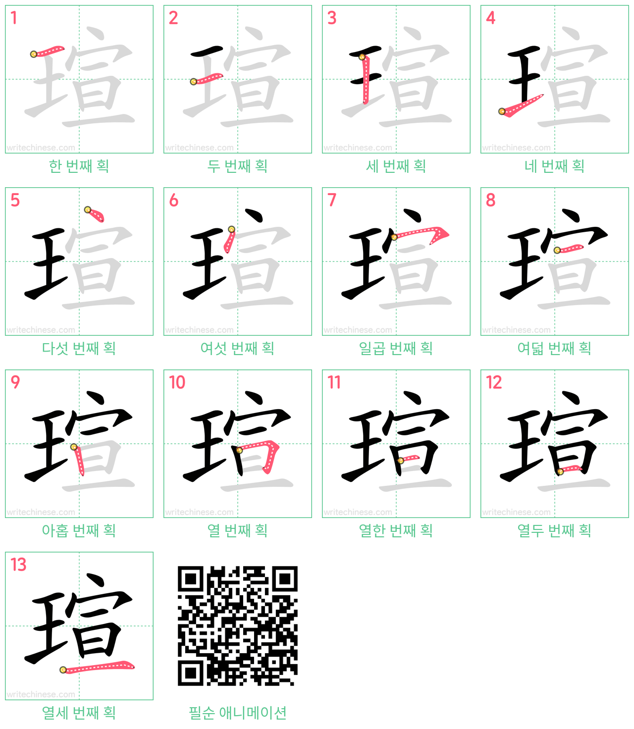 瑄 step-by-step stroke order diagrams