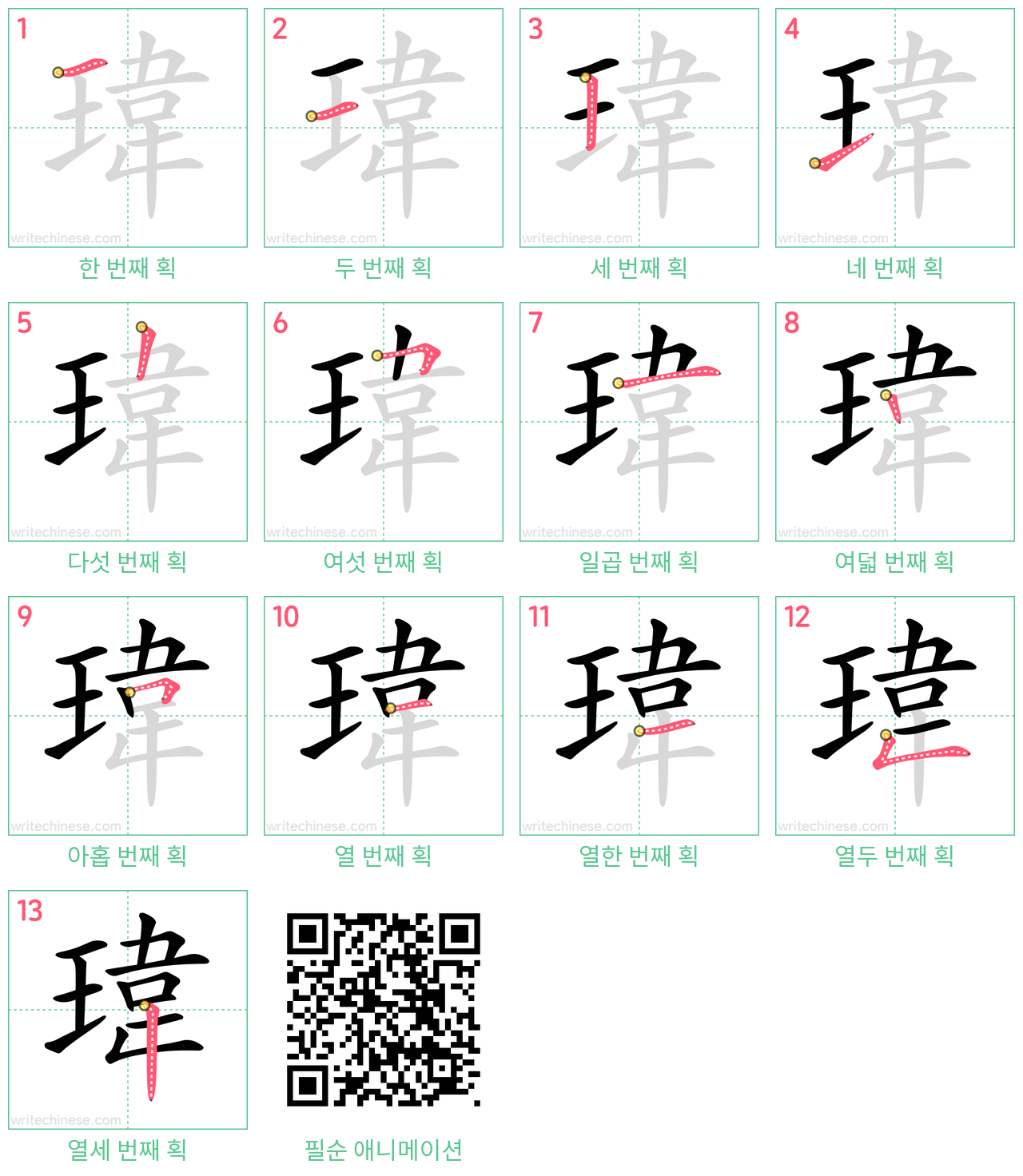 瑋 step-by-step stroke order diagrams