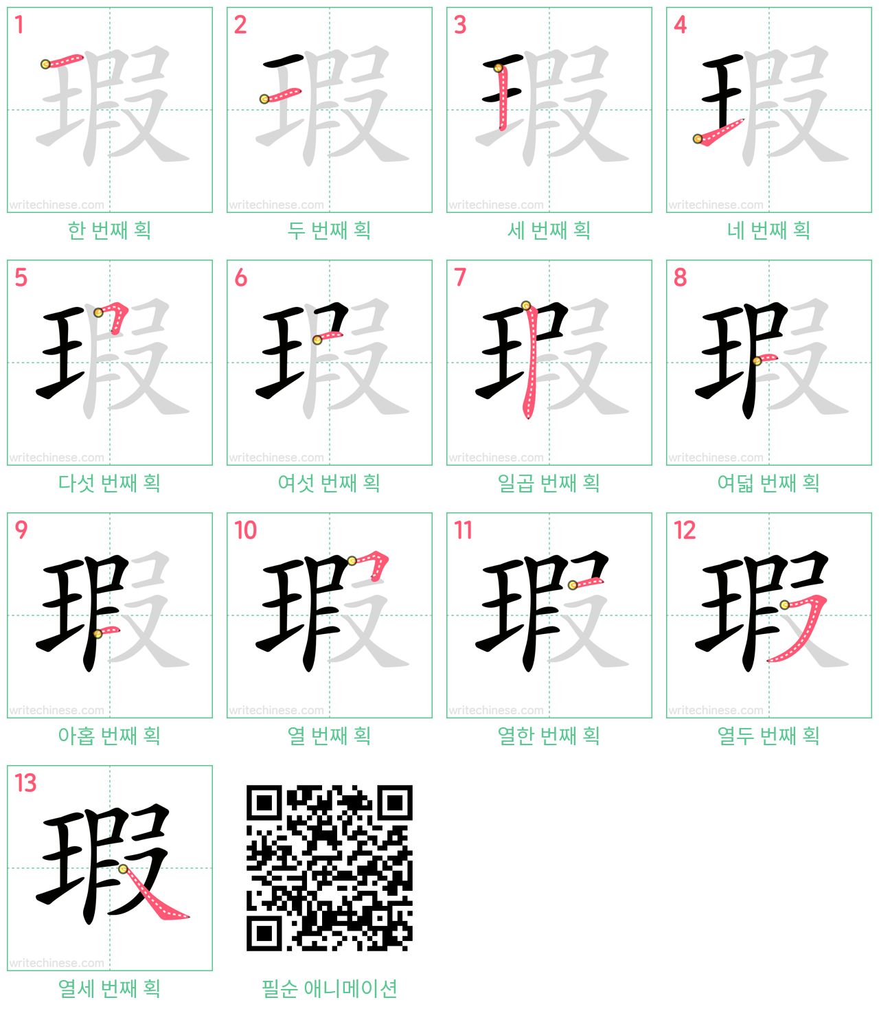瑕 step-by-step stroke order diagrams
