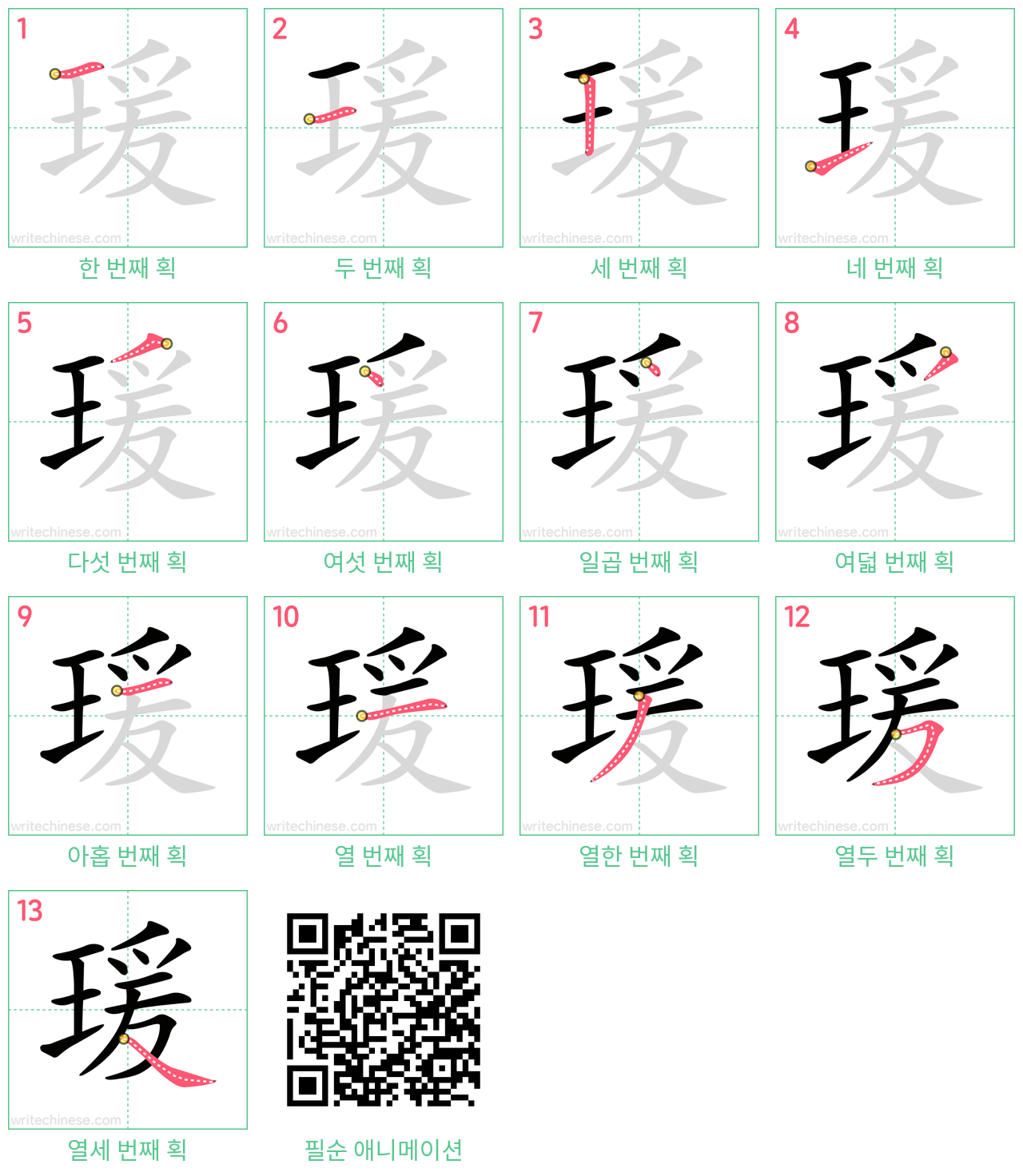 瑗 step-by-step stroke order diagrams