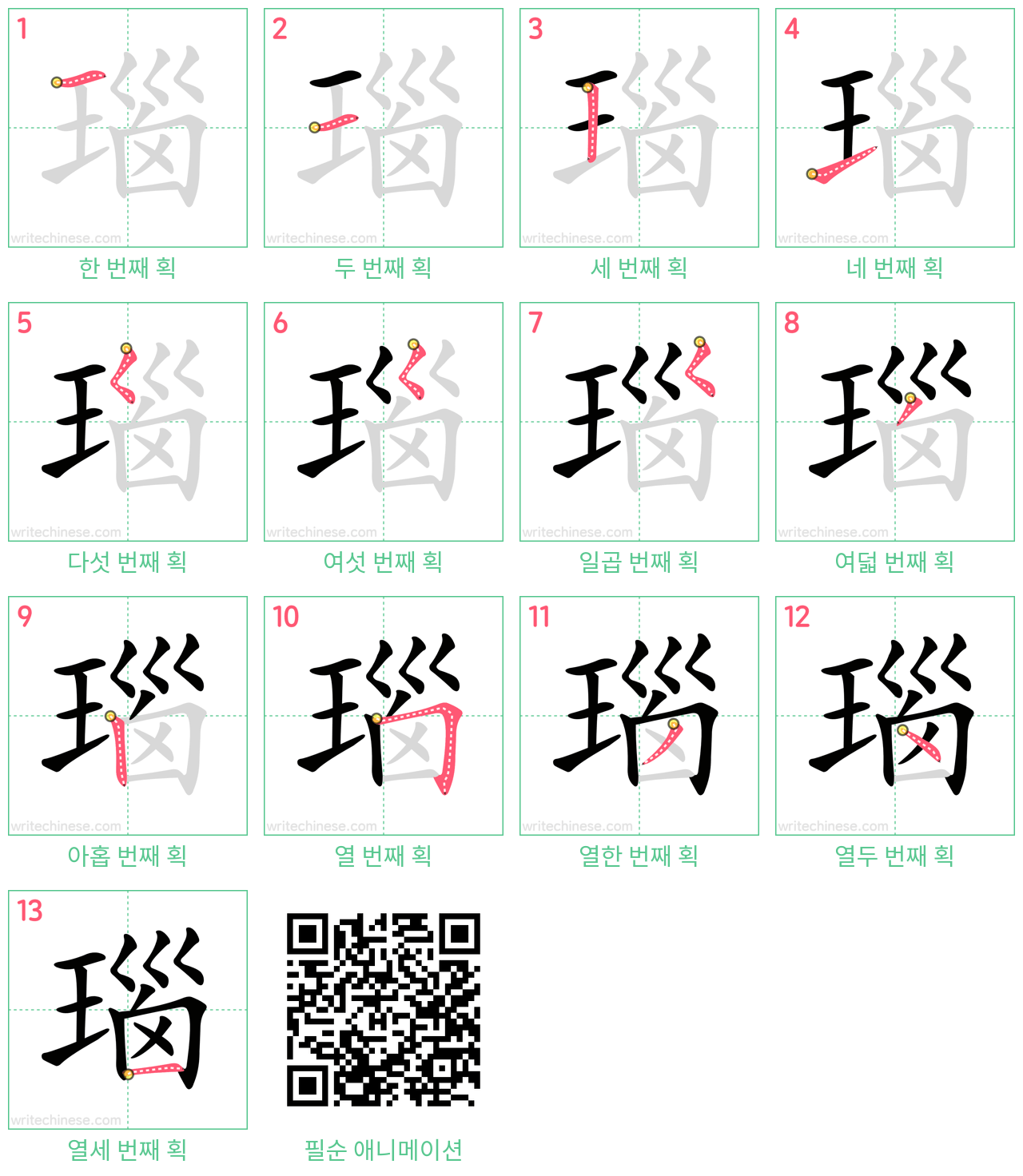 瑙 step-by-step stroke order diagrams