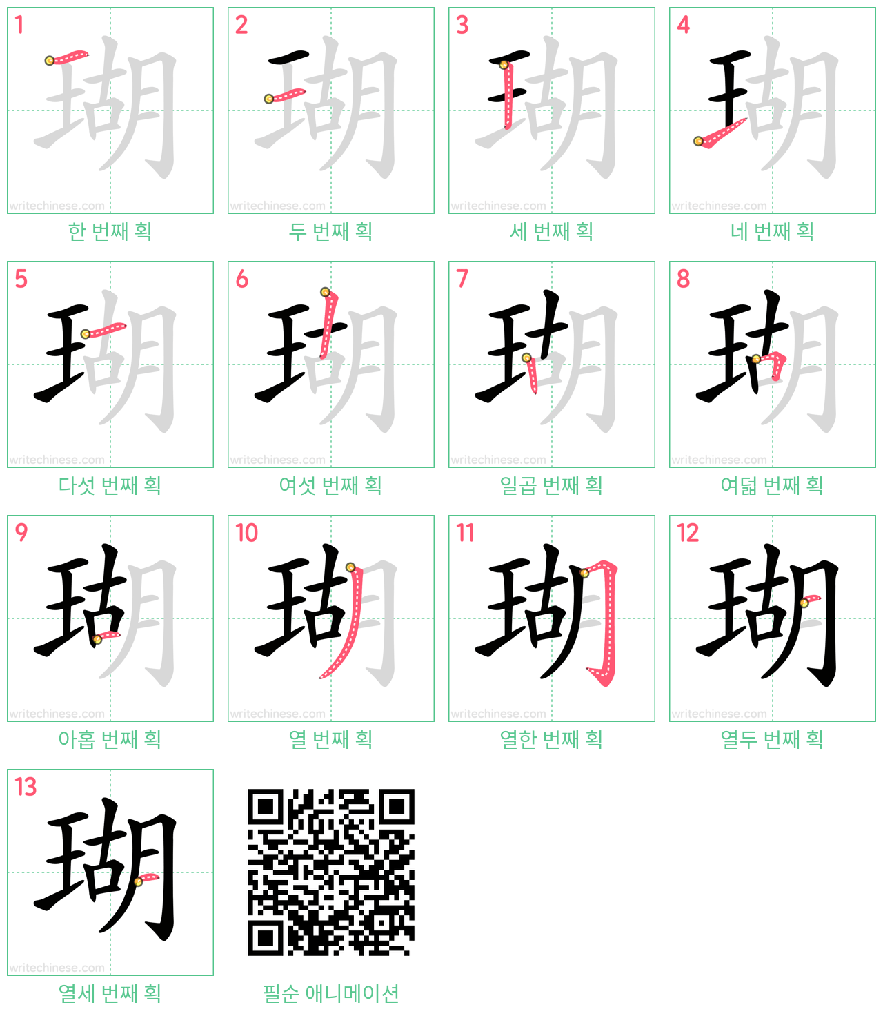 瑚 step-by-step stroke order diagrams
