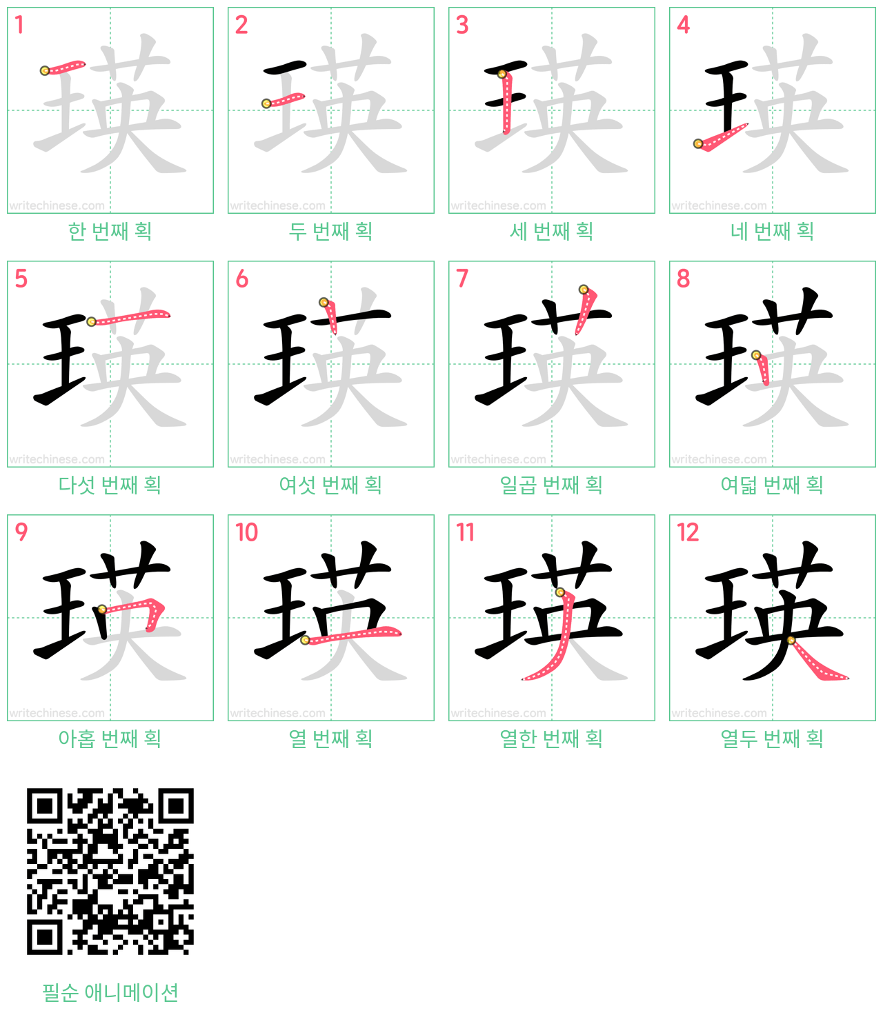 瑛 step-by-step stroke order diagrams