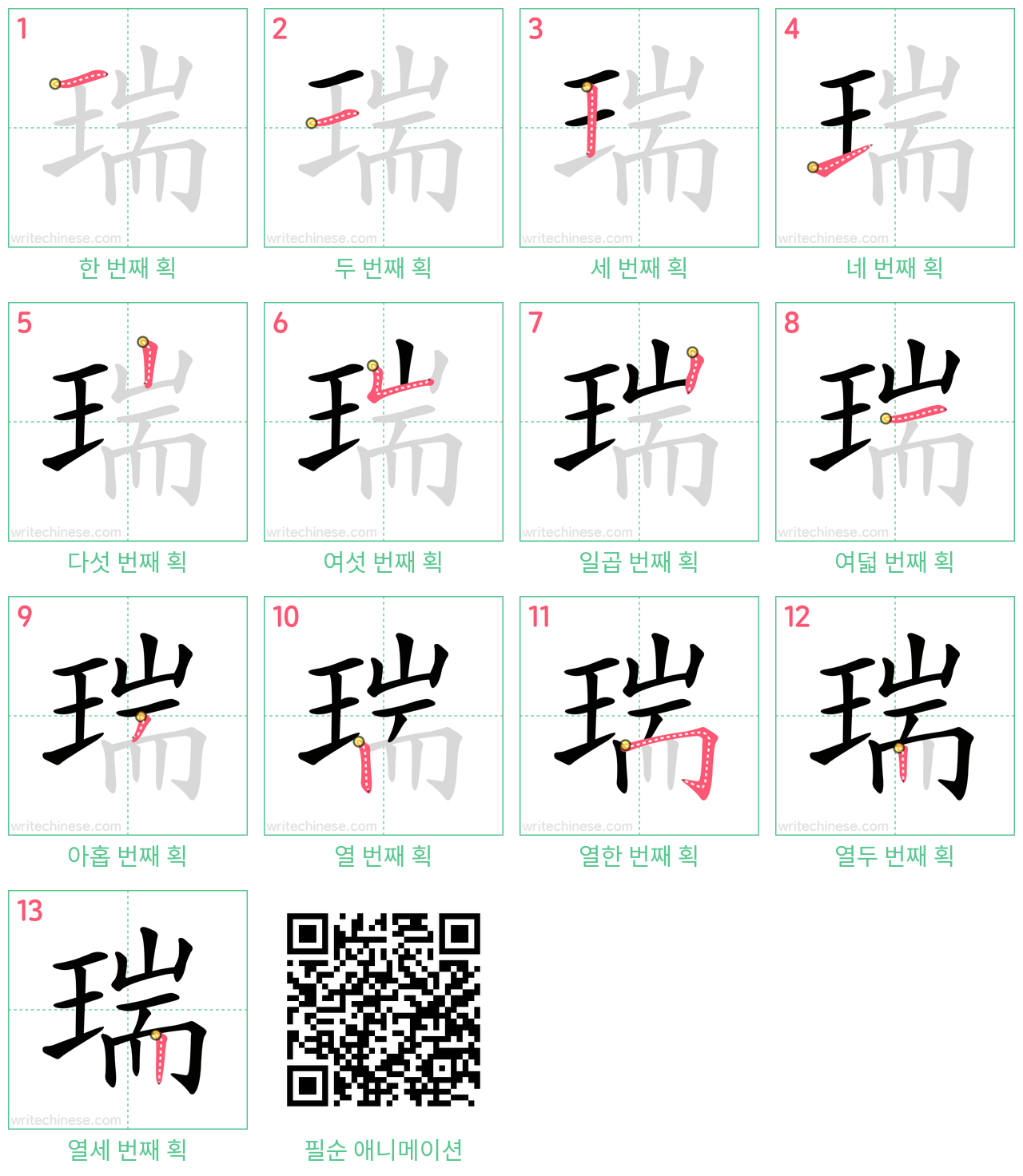 瑞 step-by-step stroke order diagrams