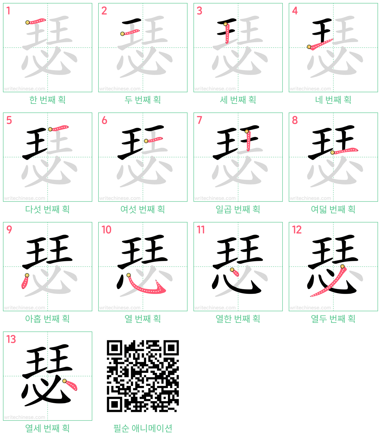 瑟 step-by-step stroke order diagrams