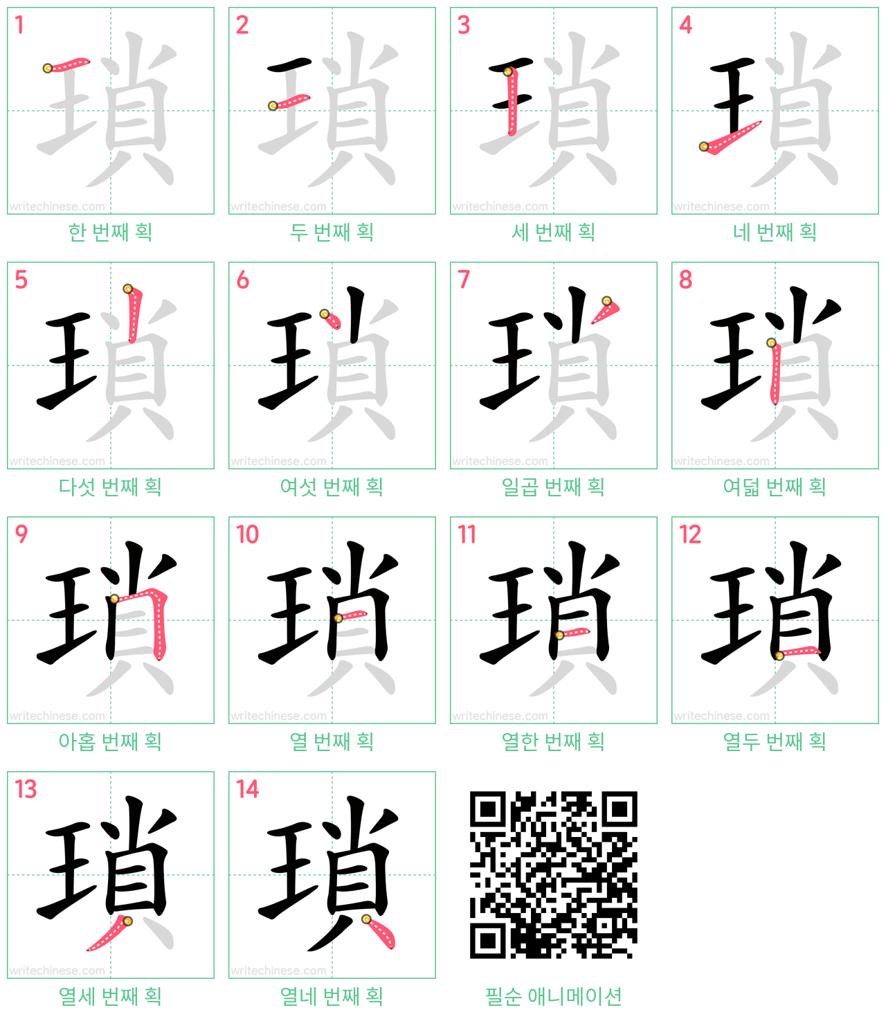 瑣 step-by-step stroke order diagrams