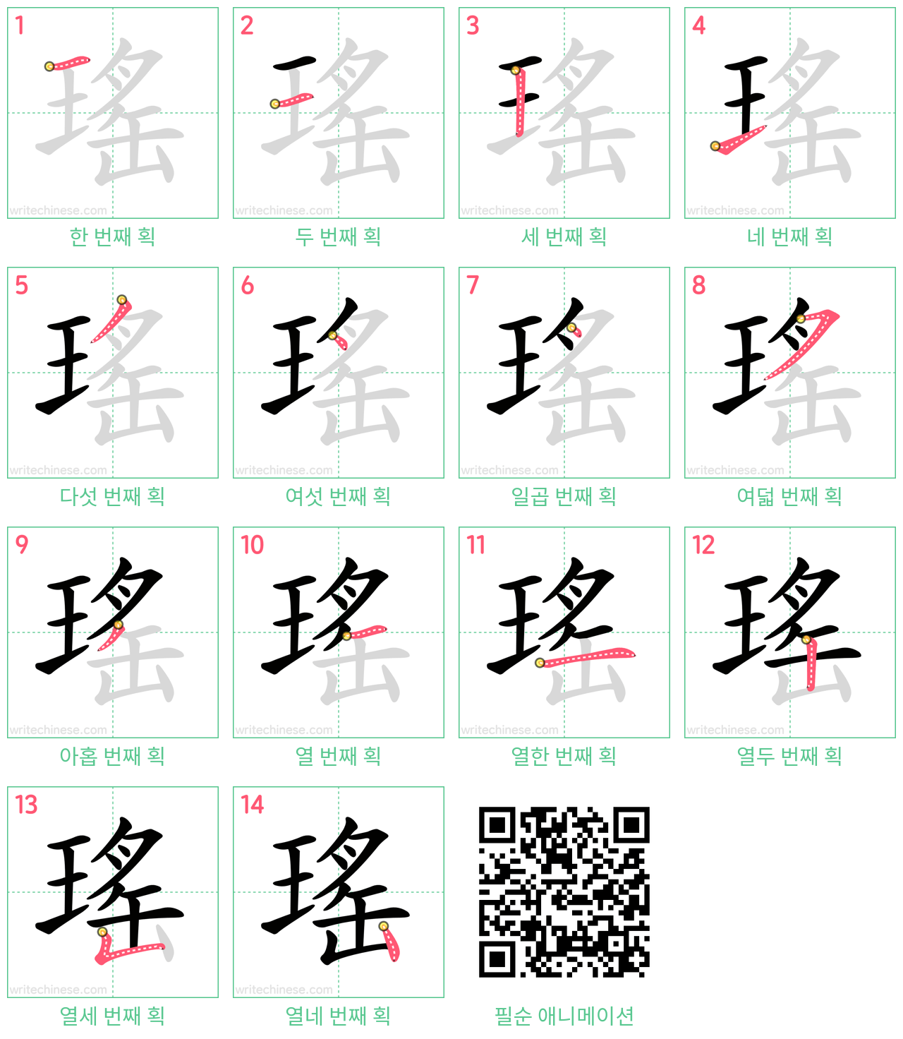 瑤 step-by-step stroke order diagrams