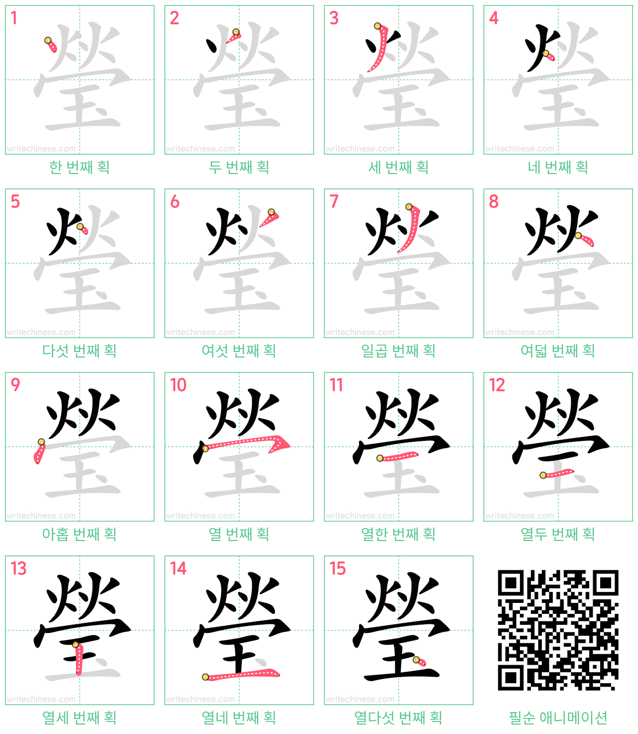 瑩 step-by-step stroke order diagrams