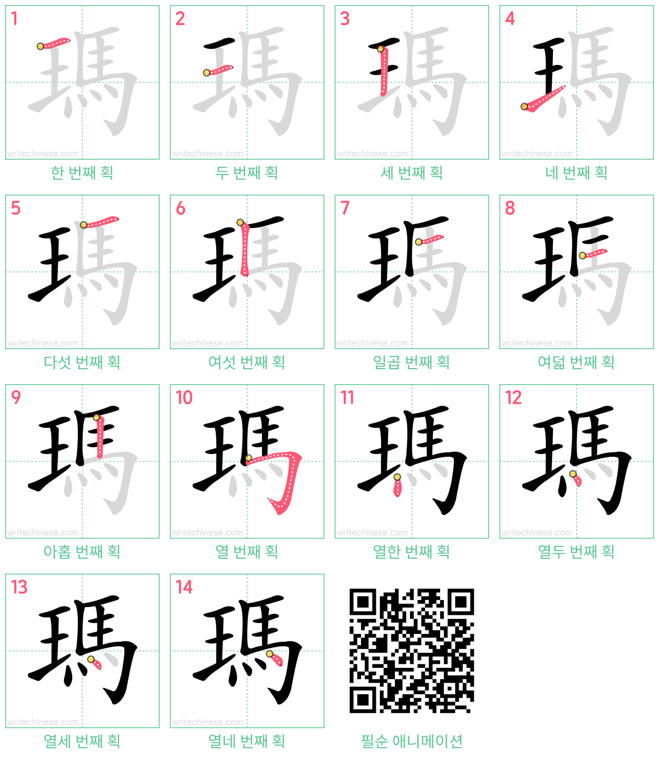 瑪 step-by-step stroke order diagrams
