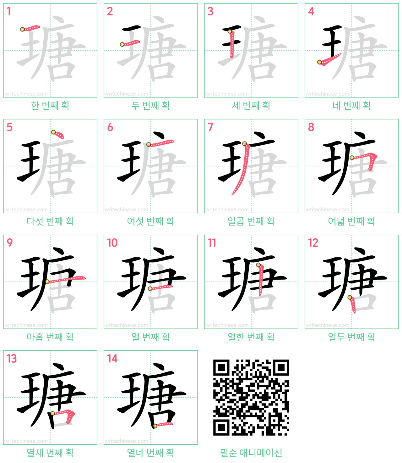 瑭 step-by-step stroke order diagrams