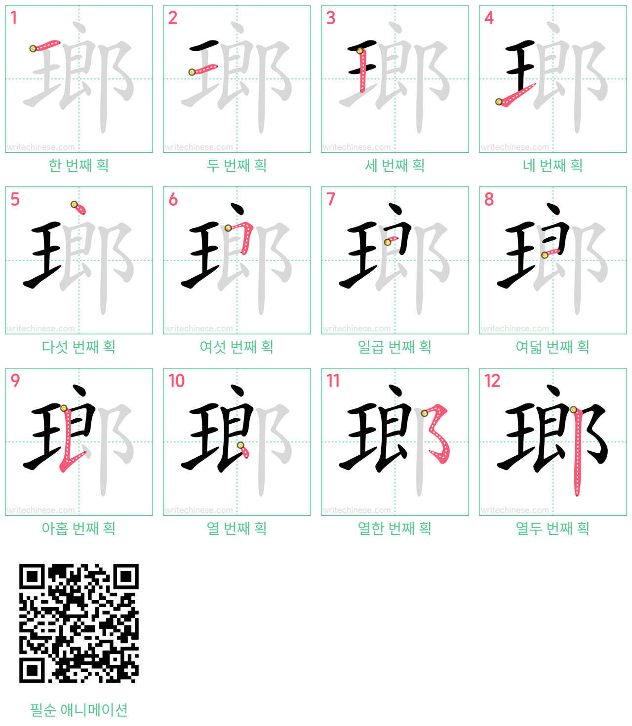 瑯 step-by-step stroke order diagrams