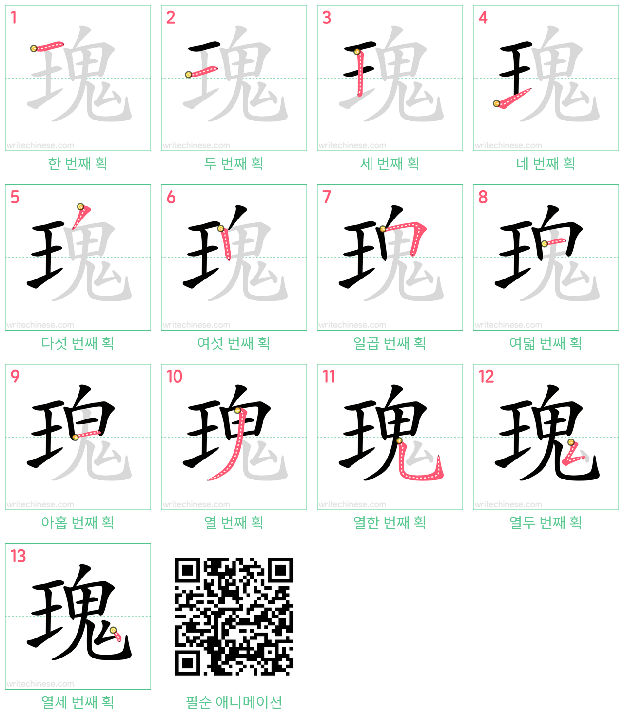 瑰 step-by-step stroke order diagrams