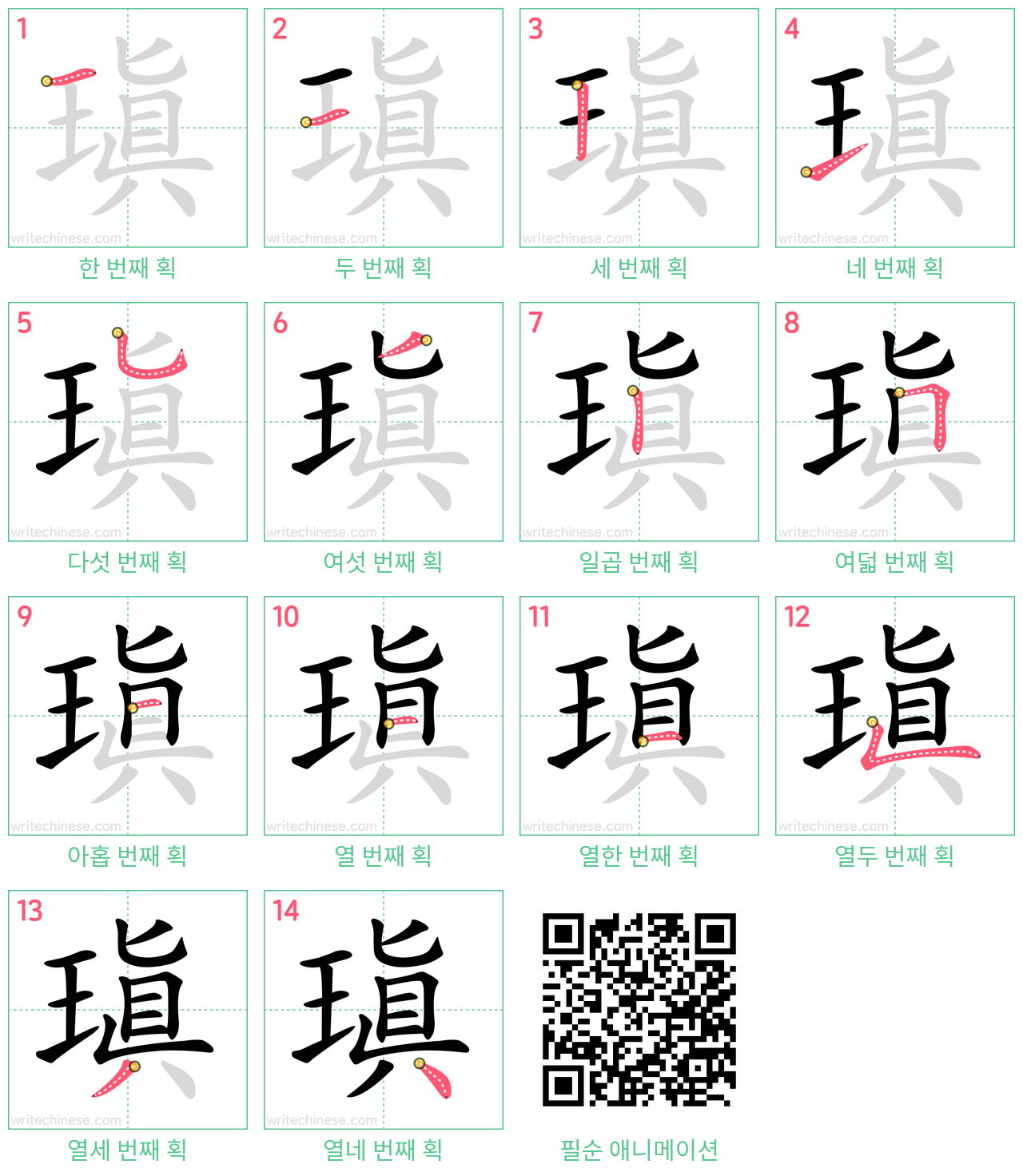 瑱 step-by-step stroke order diagrams