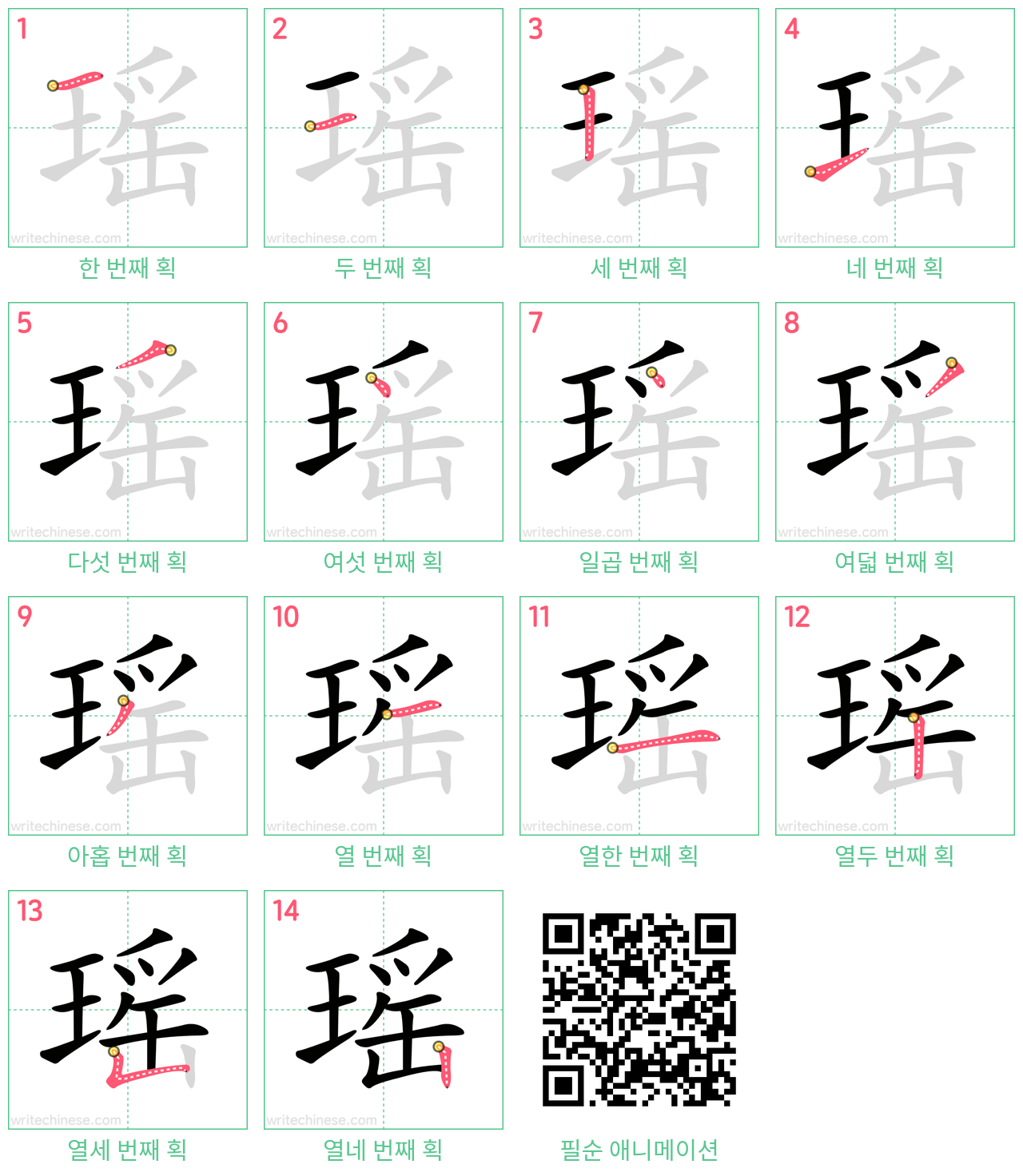 瑶 step-by-step stroke order diagrams