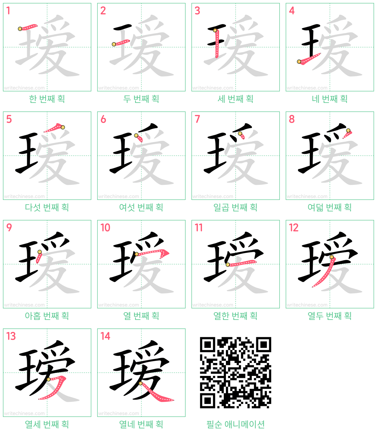 瑷 step-by-step stroke order diagrams