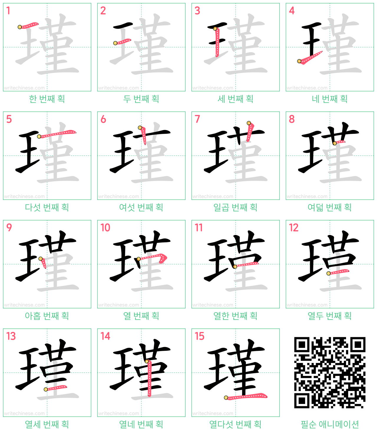 瑾 step-by-step stroke order diagrams