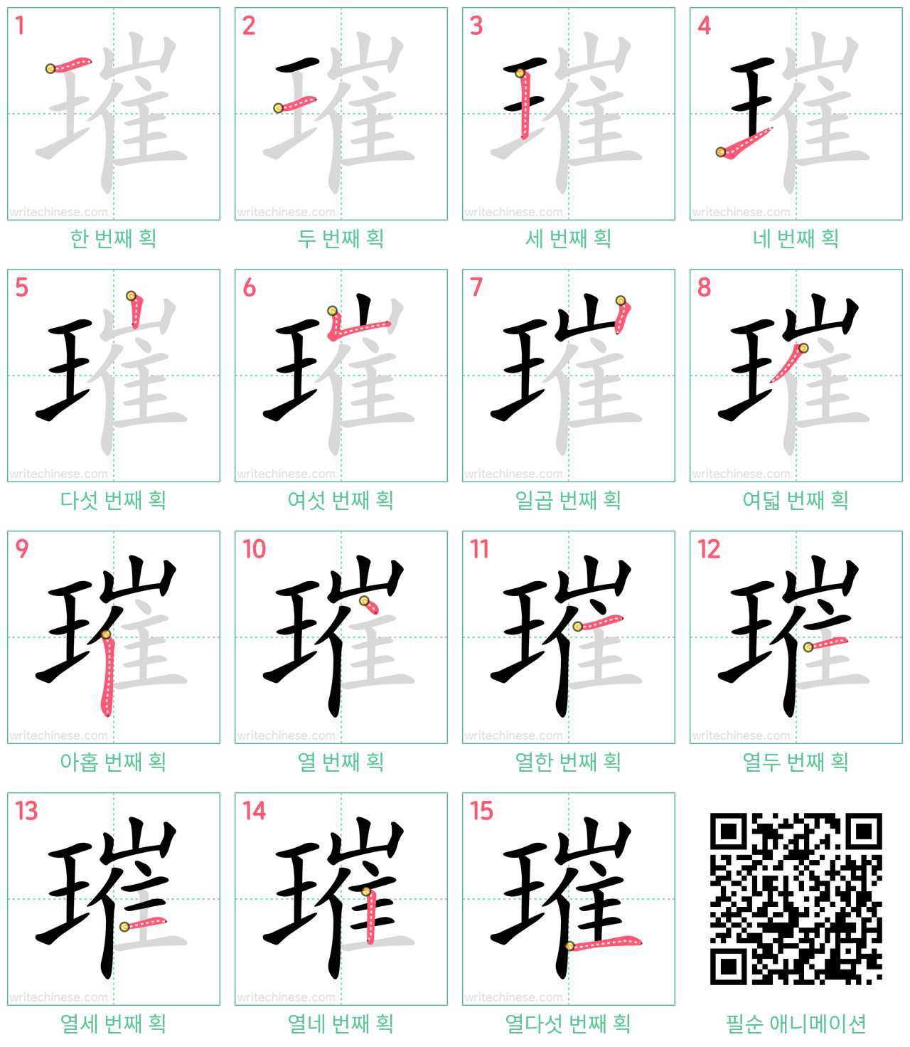 璀 step-by-step stroke order diagrams