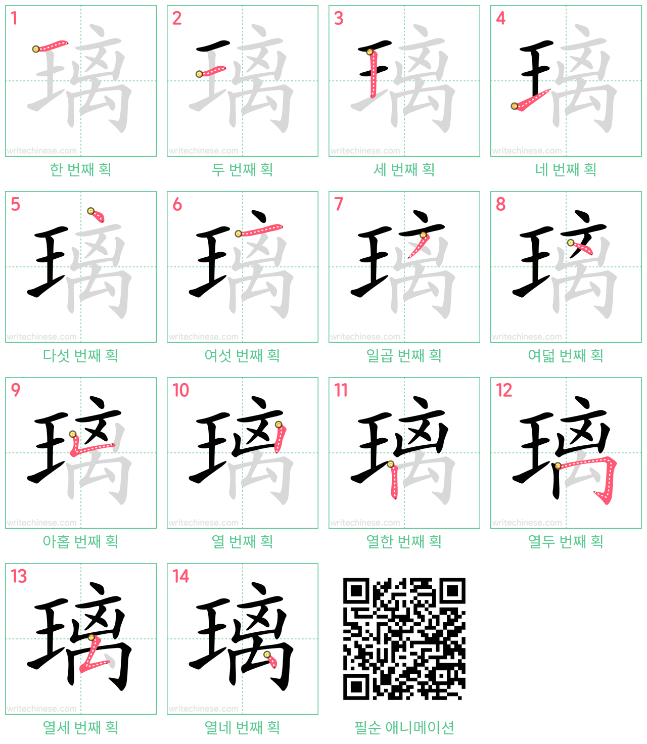 璃 step-by-step stroke order diagrams