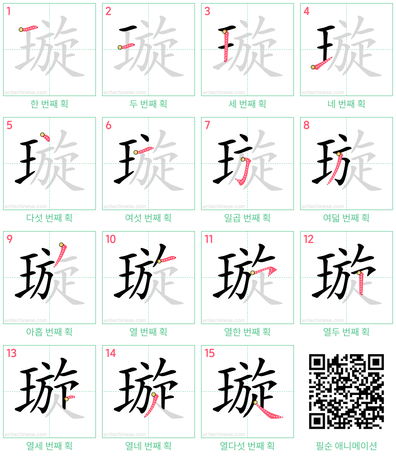 璇 step-by-step stroke order diagrams