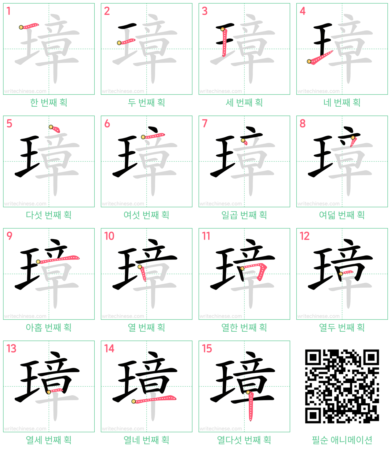 璋 step-by-step stroke order diagrams