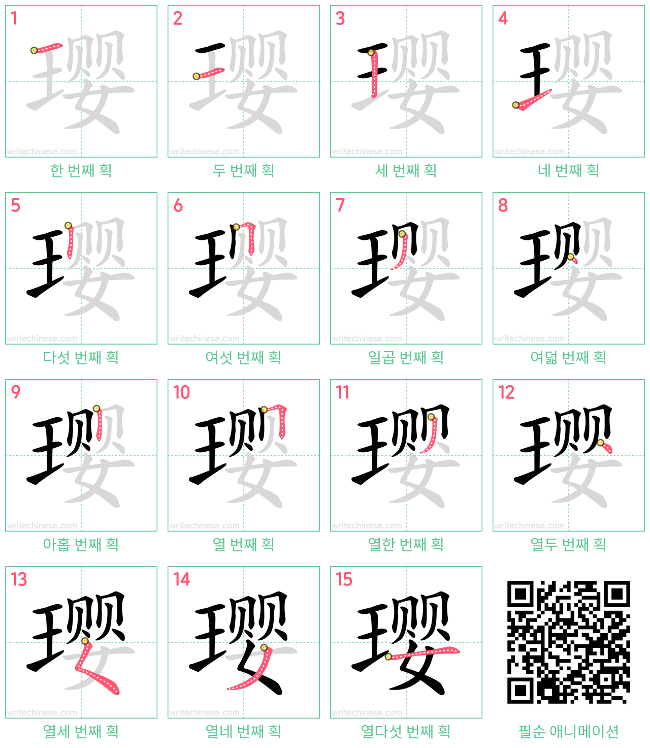 璎 step-by-step stroke order diagrams