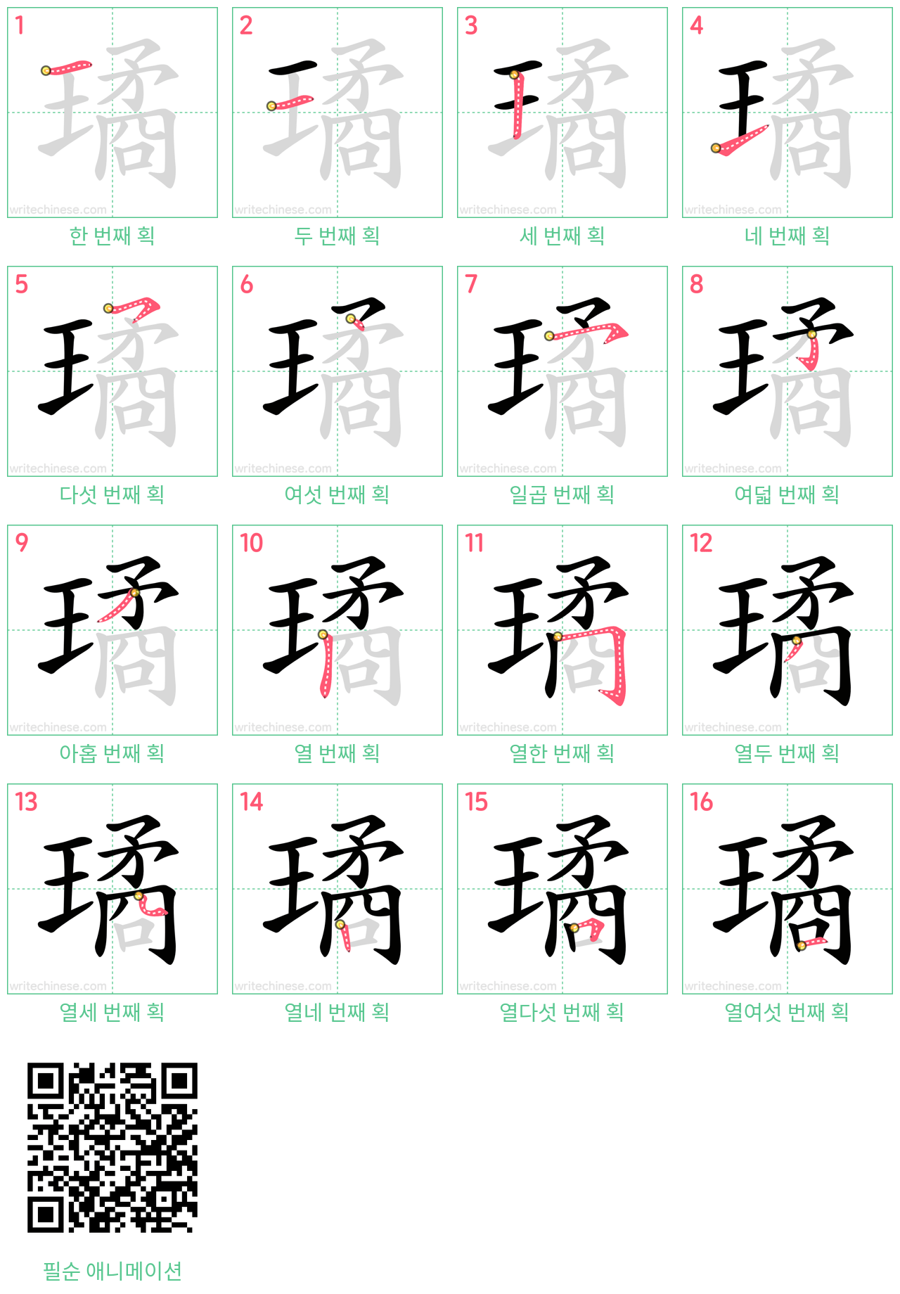 璚 step-by-step stroke order diagrams