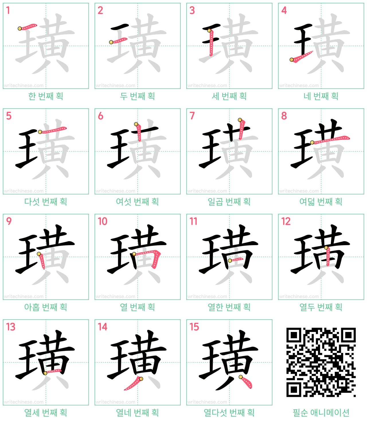 璜 step-by-step stroke order diagrams