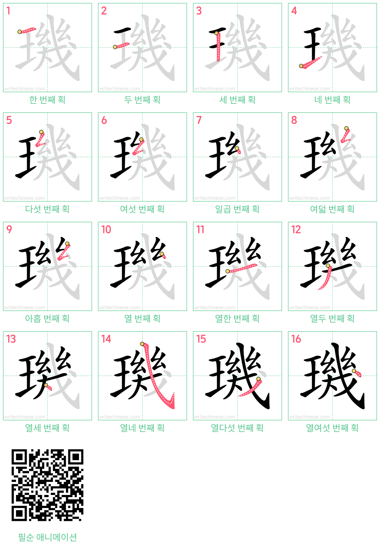 璣 step-by-step stroke order diagrams