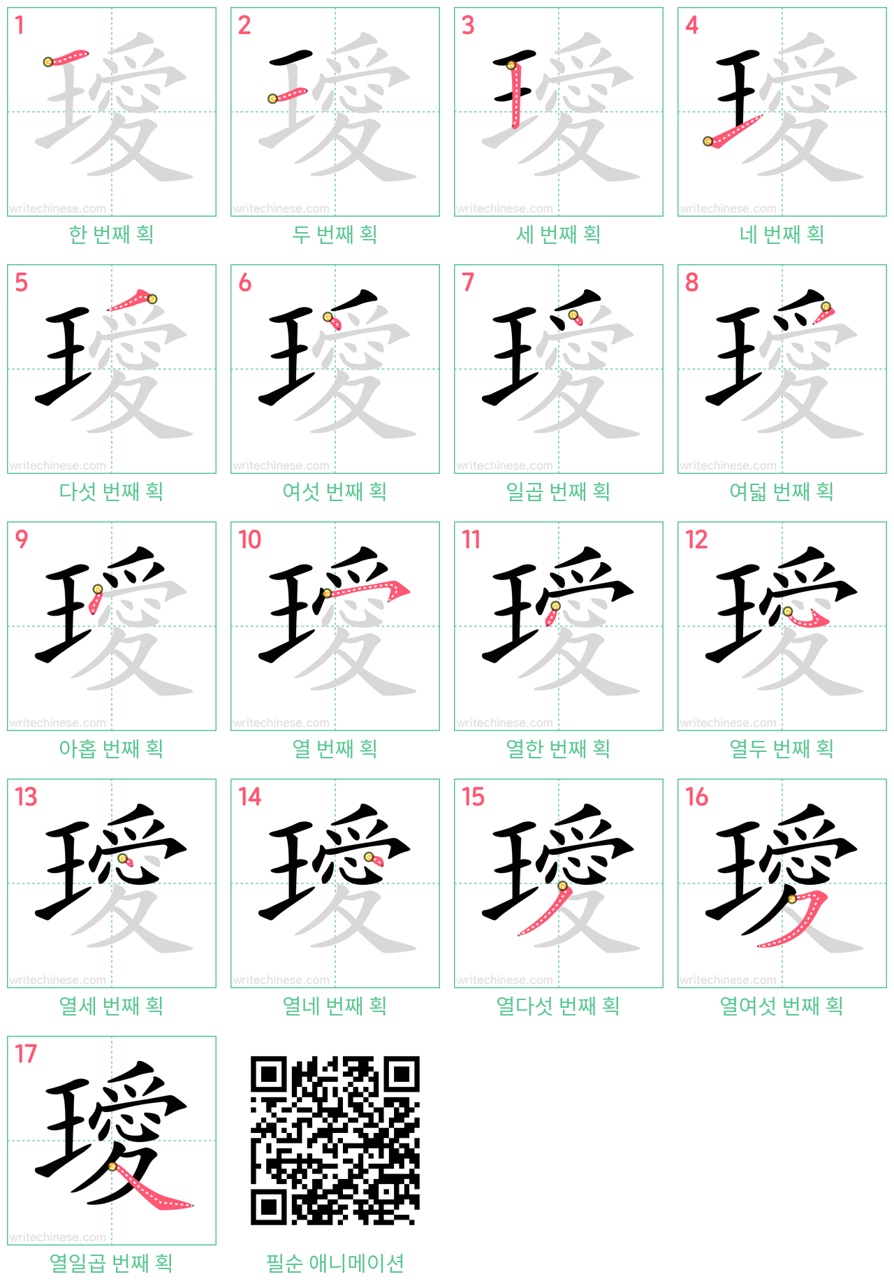 璦 step-by-step stroke order diagrams