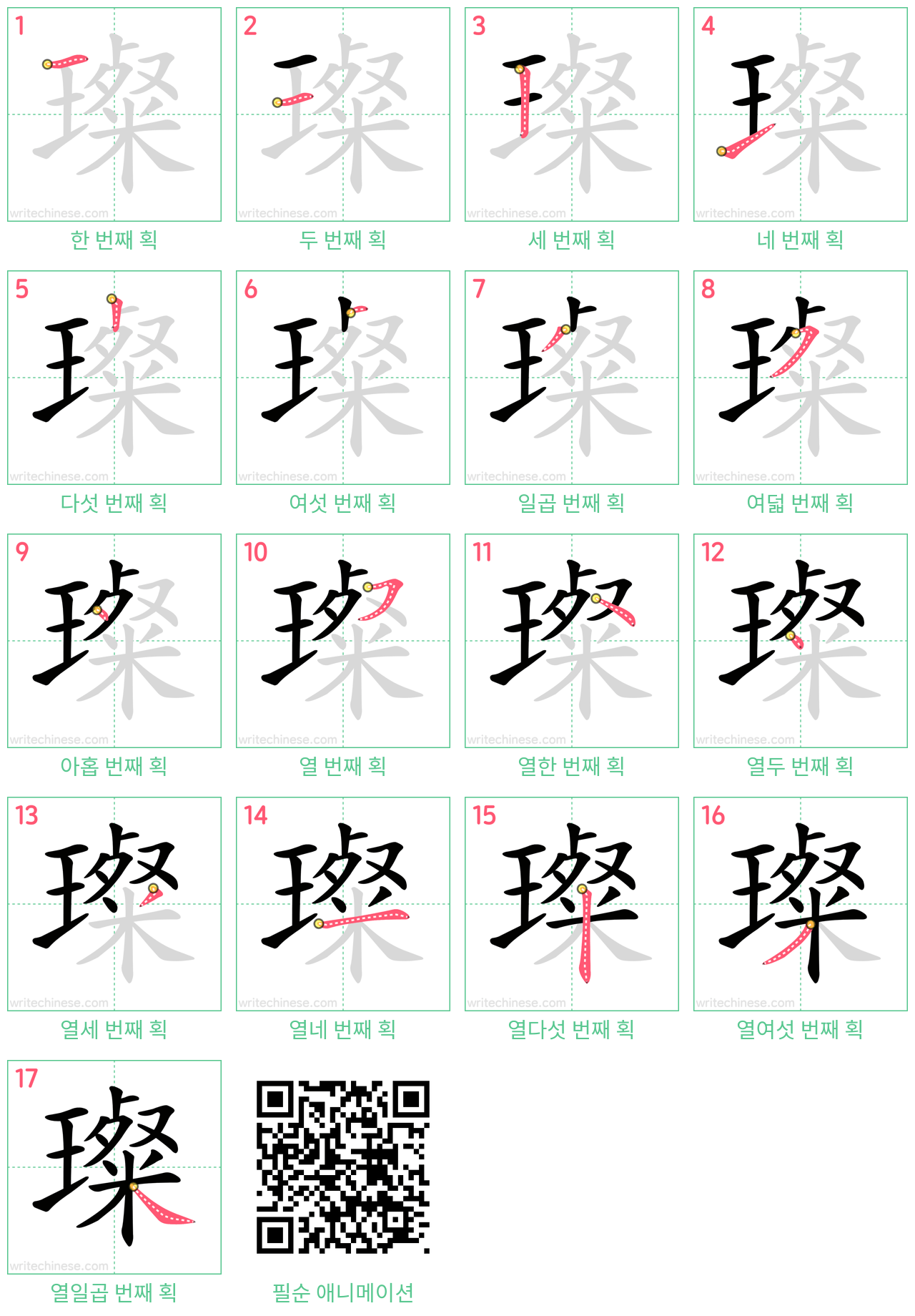 璨 step-by-step stroke order diagrams