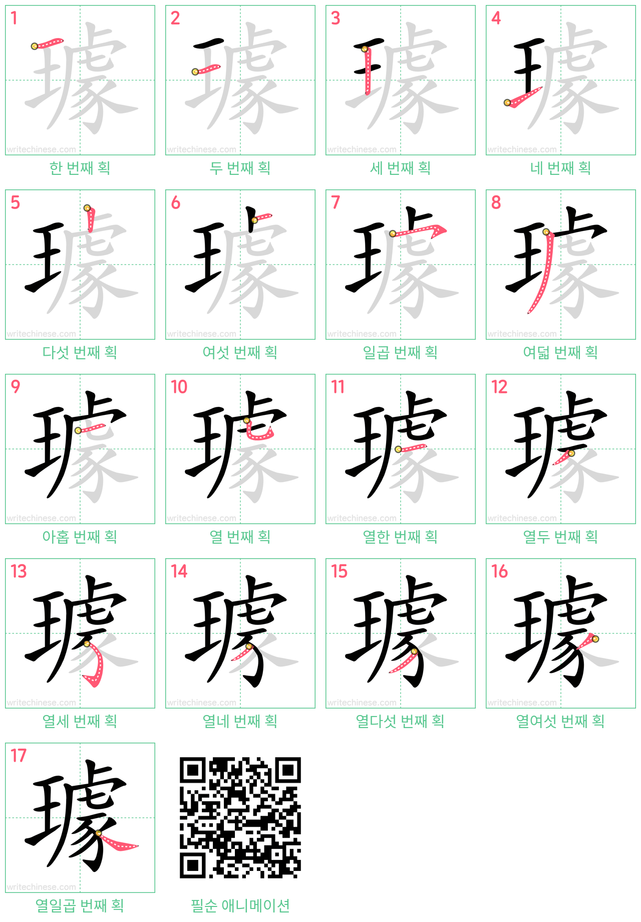 璩 step-by-step stroke order diagrams