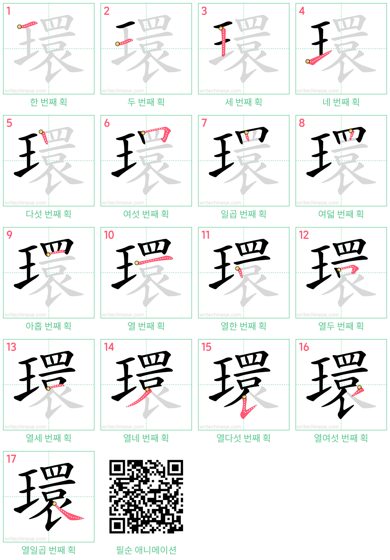 環 step-by-step stroke order diagrams