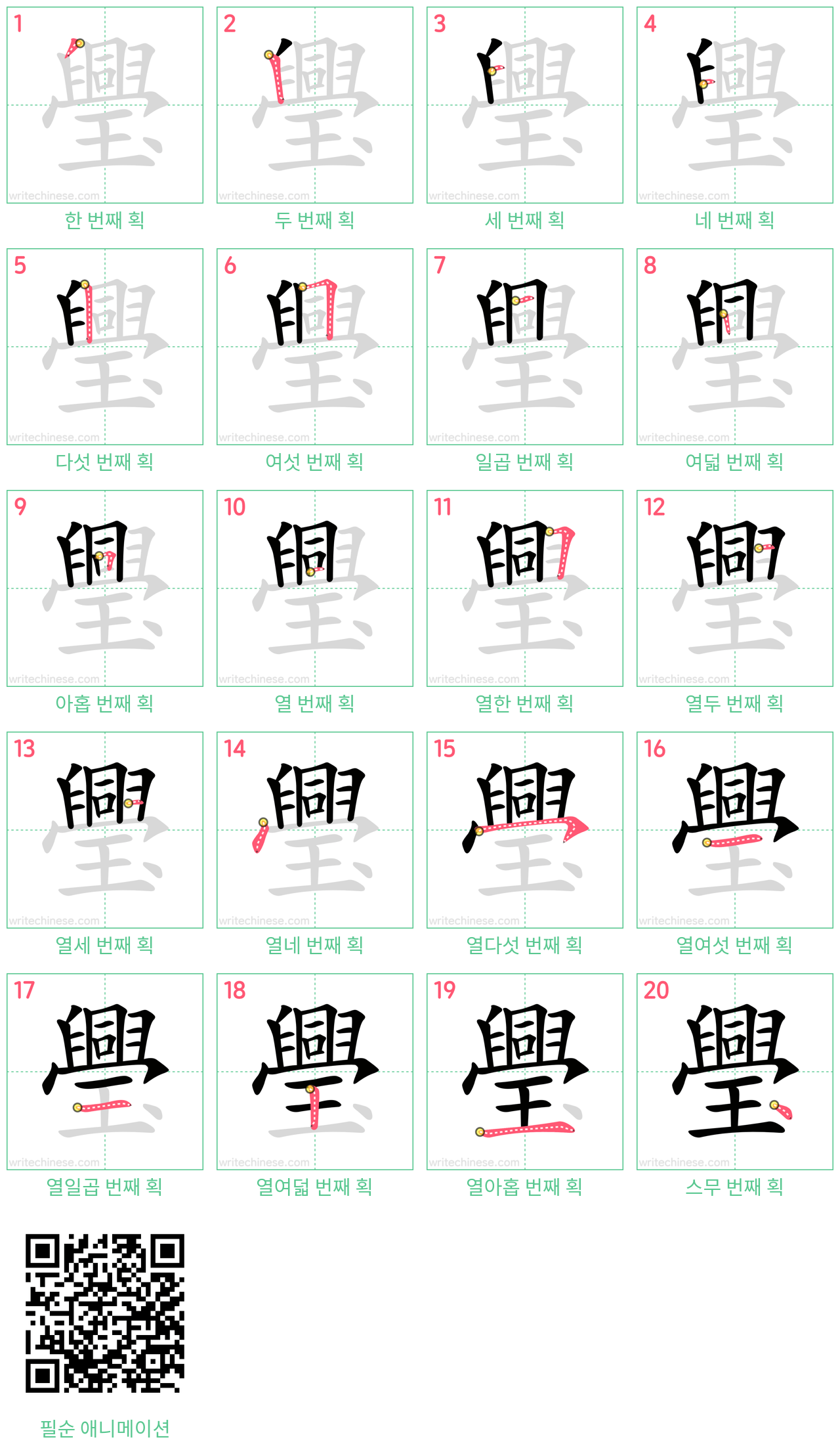 璺 step-by-step stroke order diagrams