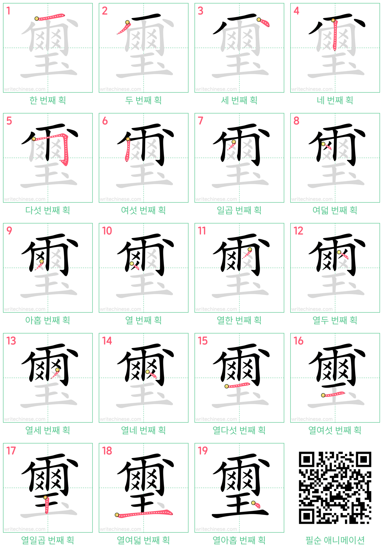 璽 step-by-step stroke order diagrams
