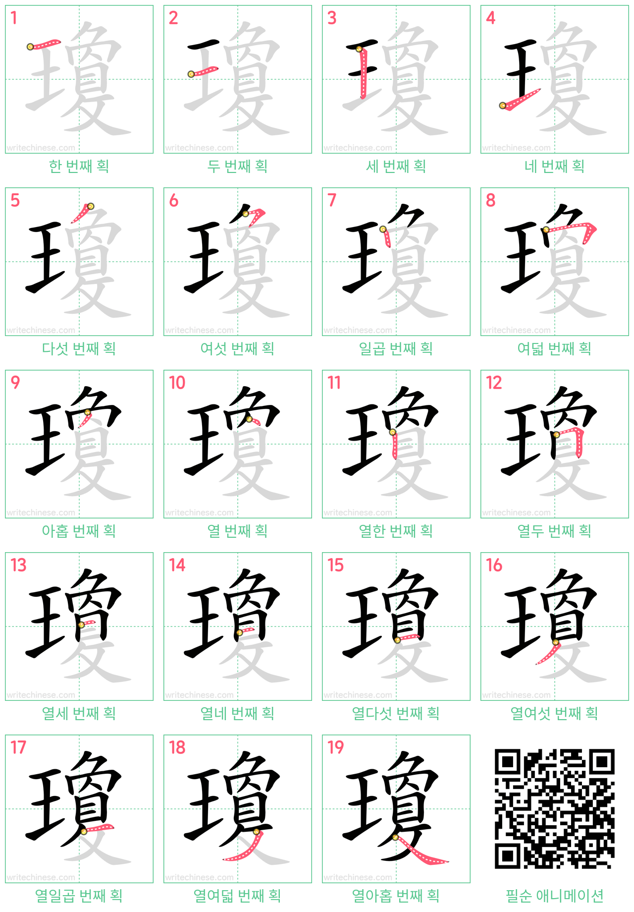 瓊 step-by-step stroke order diagrams