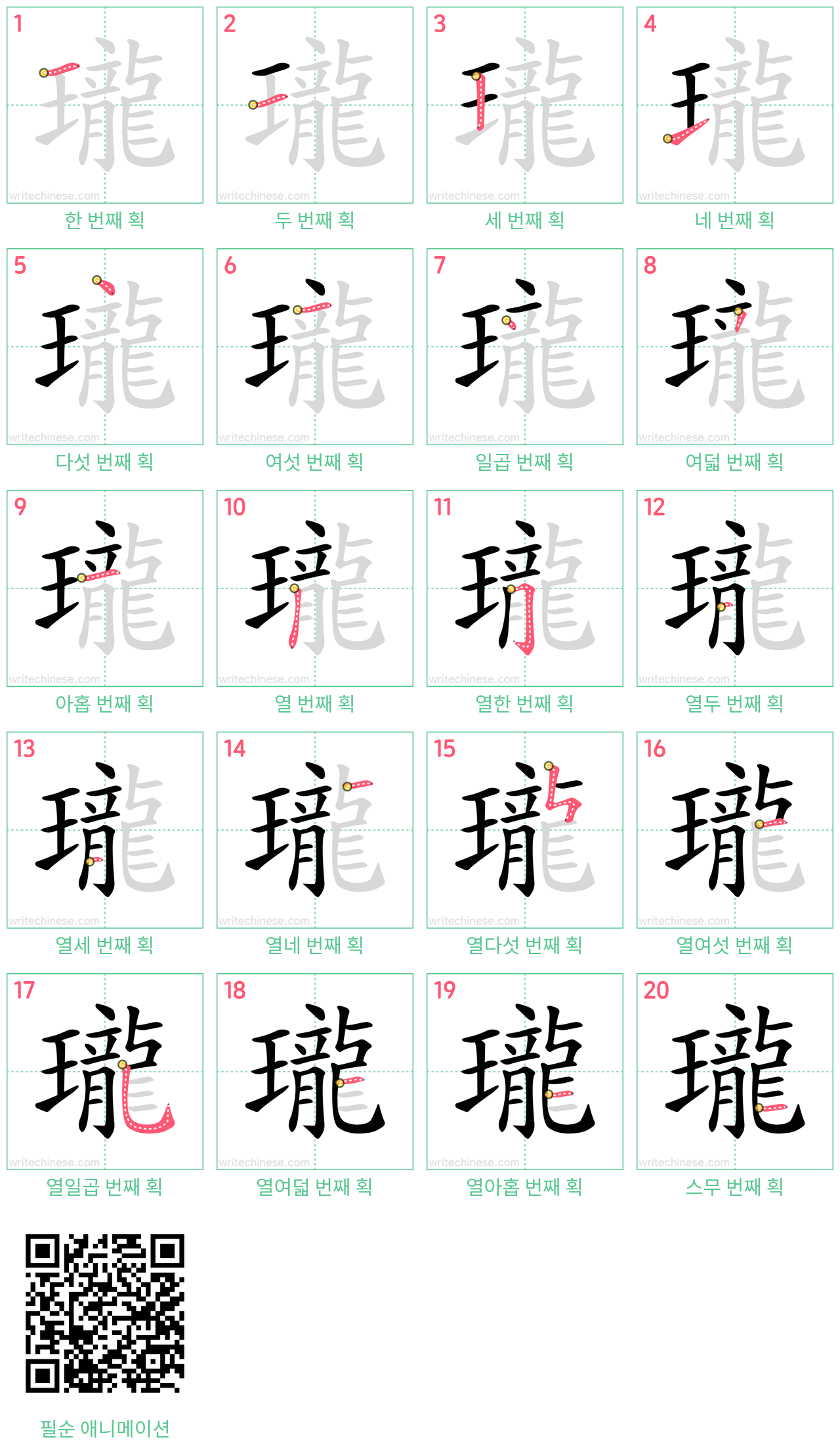 瓏 step-by-step stroke order diagrams