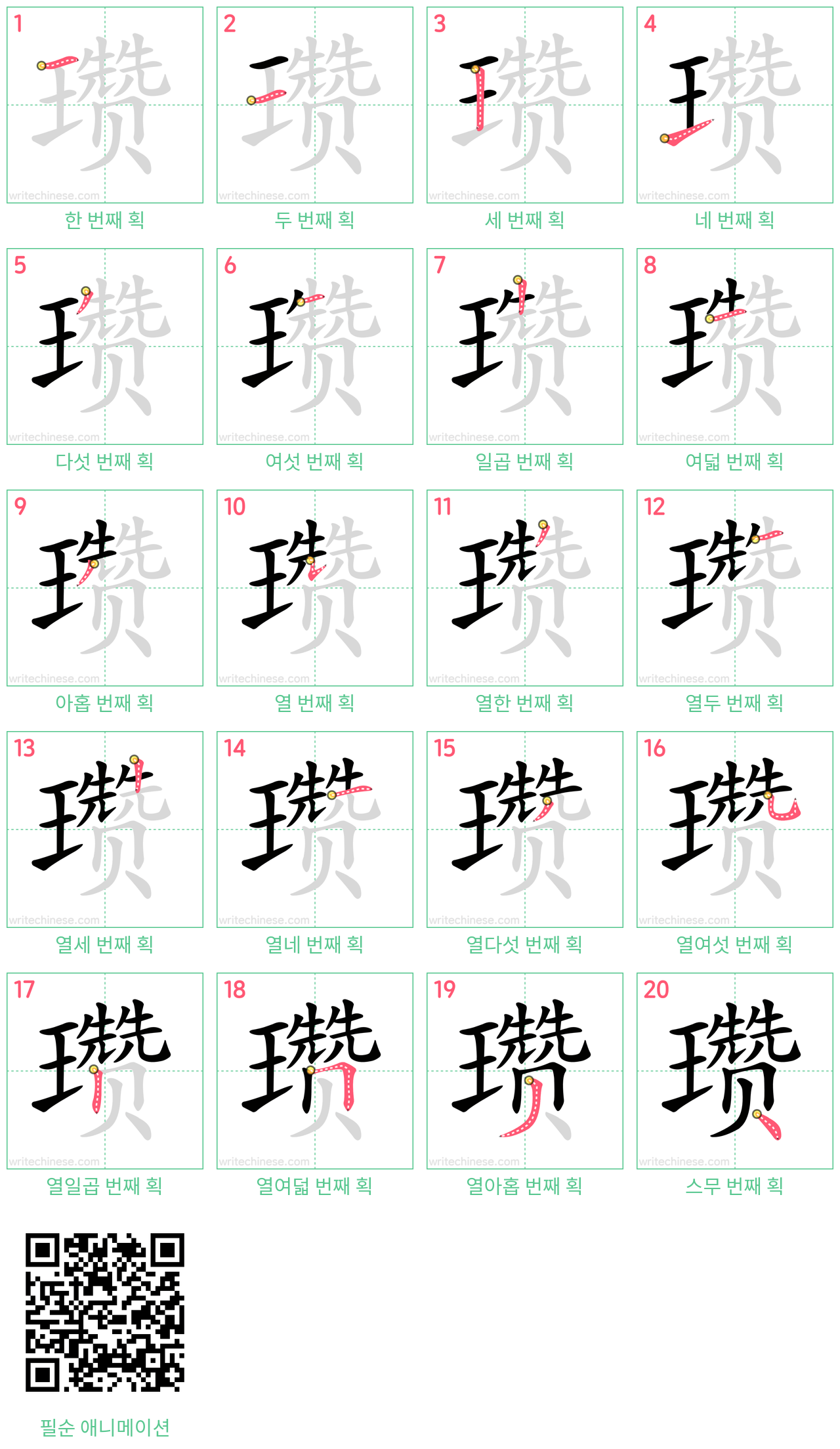 瓒 step-by-step stroke order diagrams