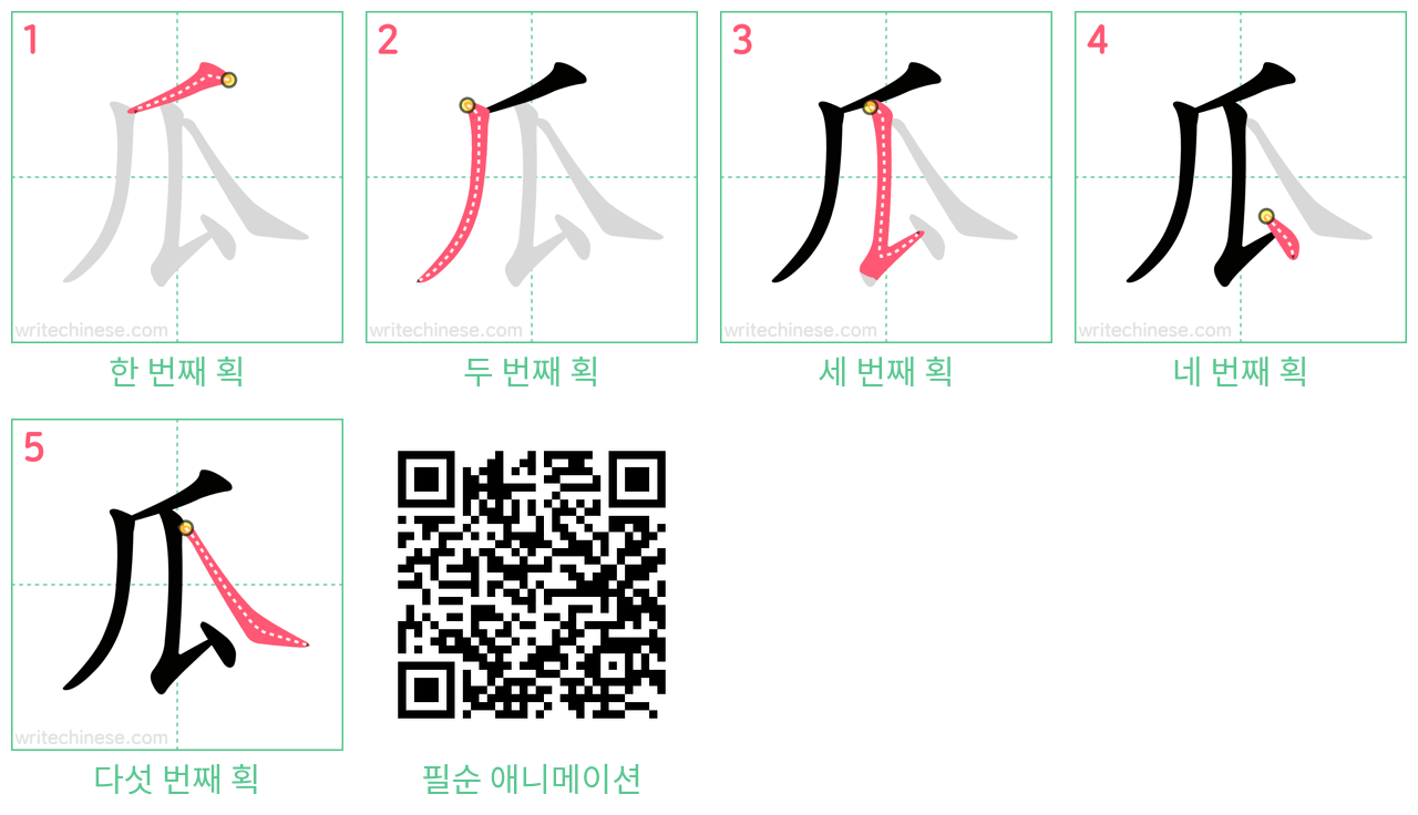 瓜 step-by-step stroke order diagrams