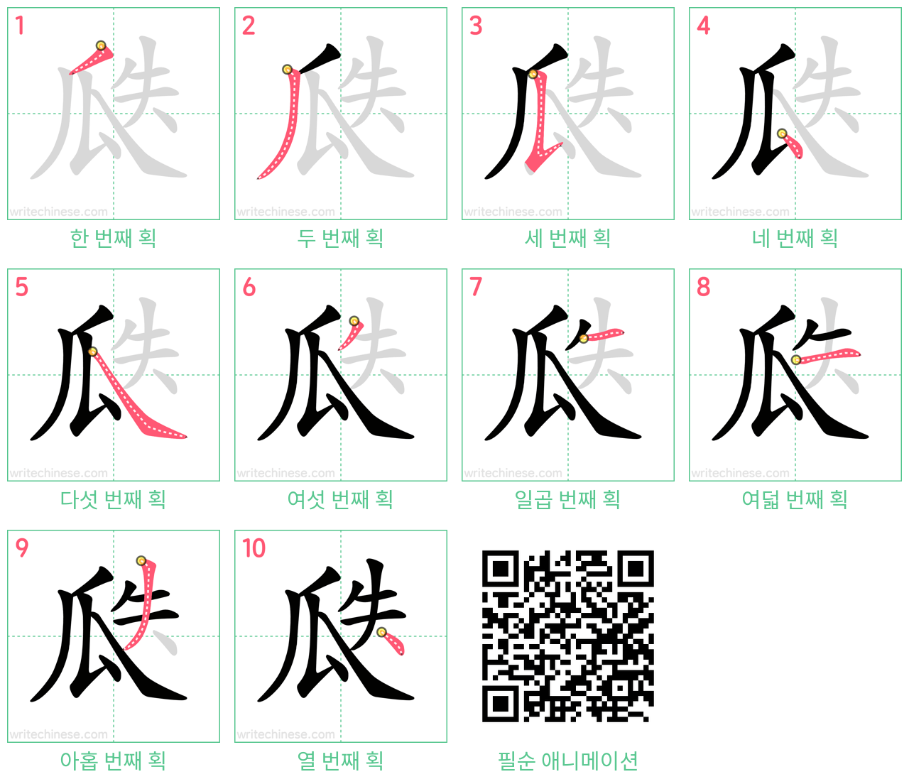 瓞 step-by-step stroke order diagrams