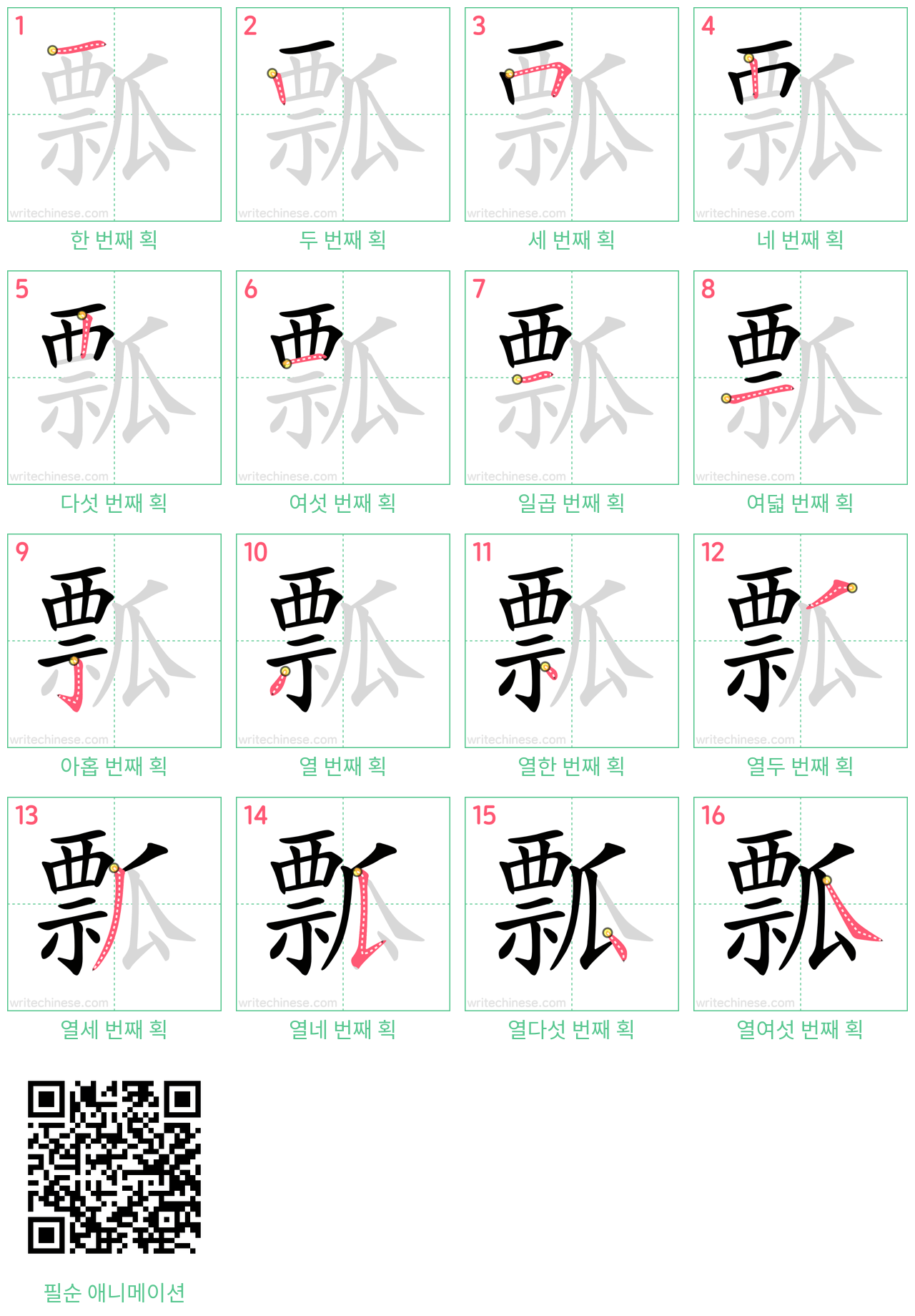 瓢 step-by-step stroke order diagrams