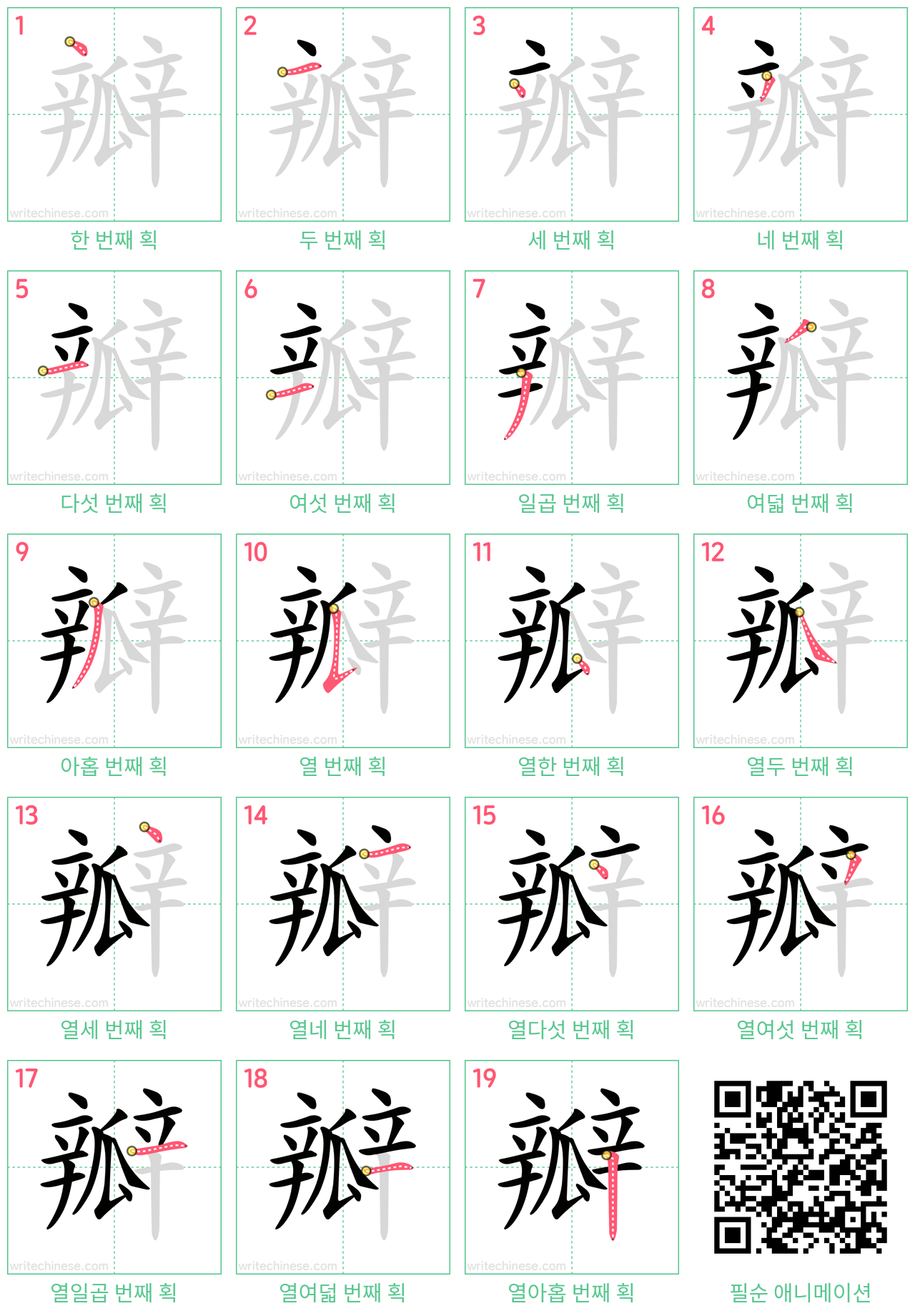 瓣 step-by-step stroke order diagrams