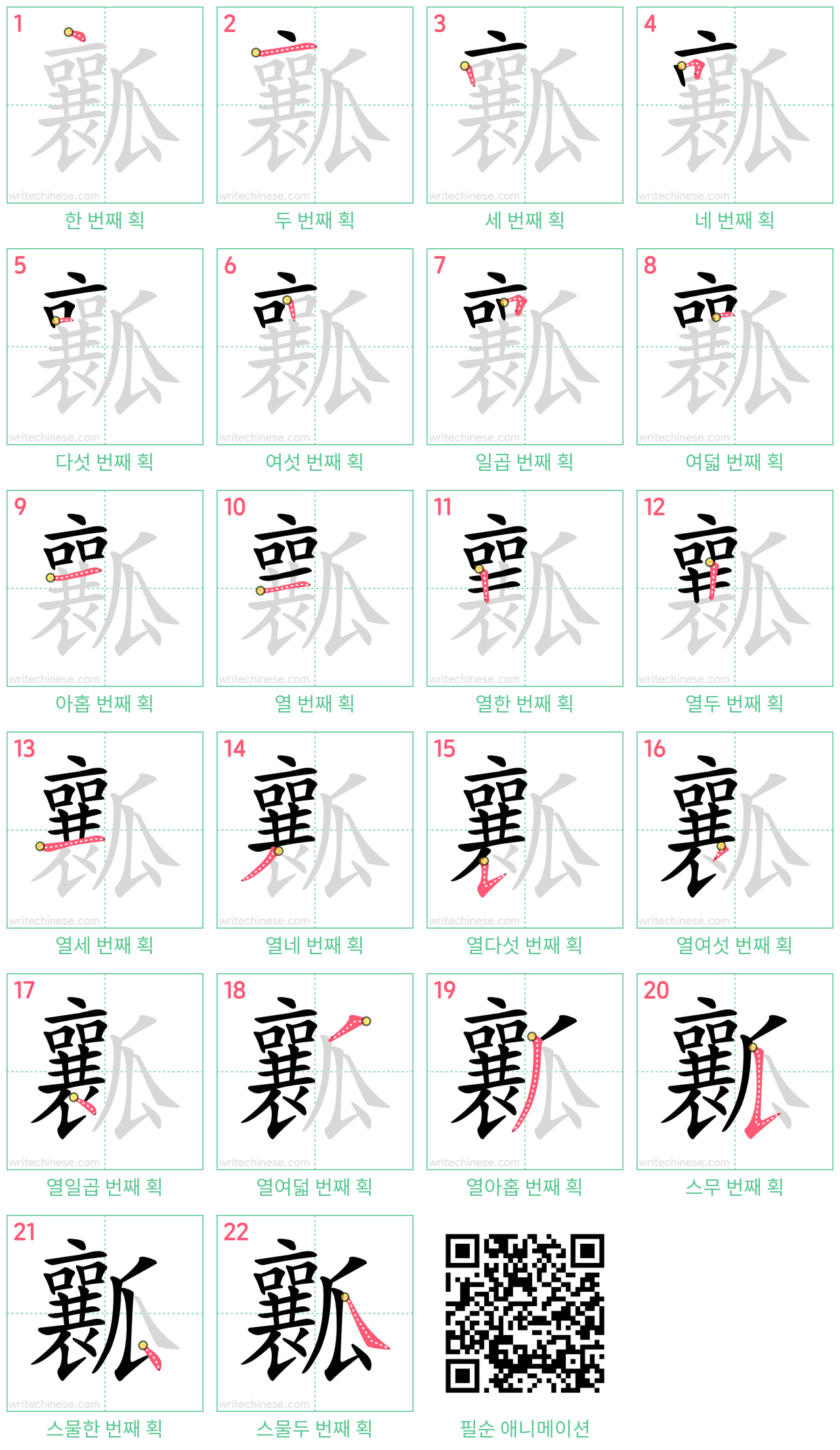 瓤 step-by-step stroke order diagrams