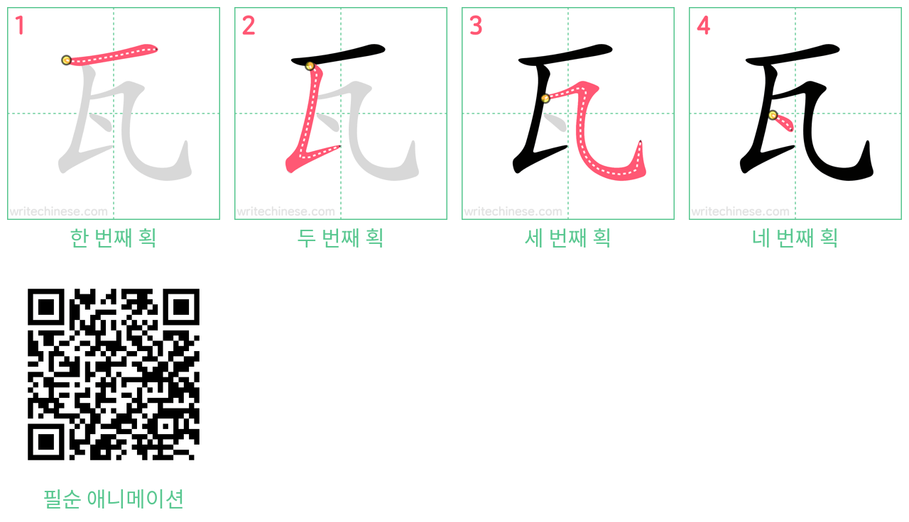 瓦 step-by-step stroke order diagrams