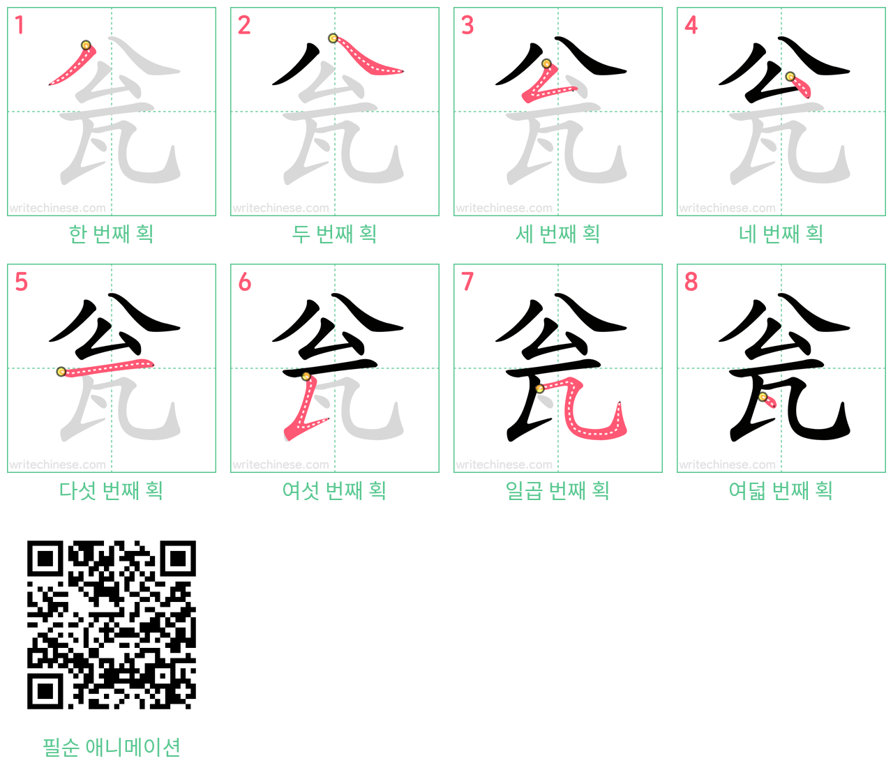 瓮 step-by-step stroke order diagrams