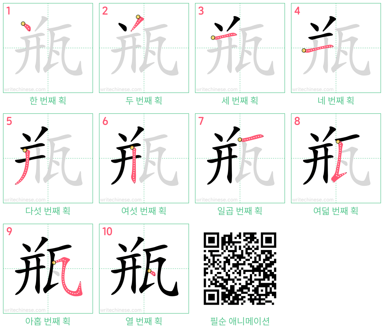 瓶 step-by-step stroke order diagrams