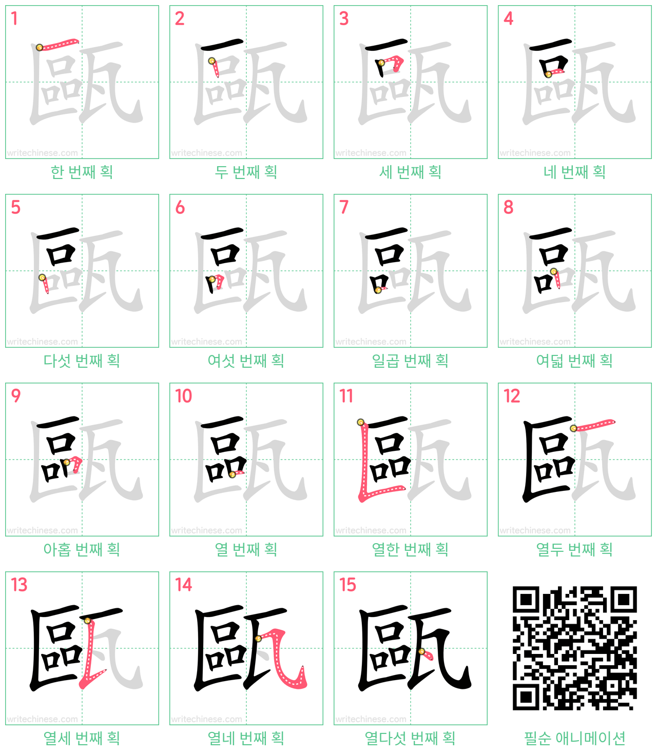 甌 step-by-step stroke order diagrams