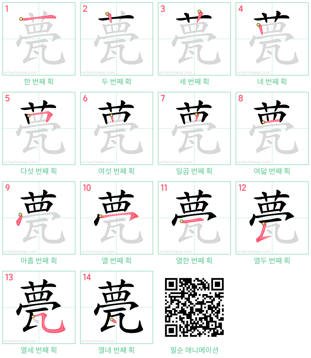 甍 step-by-step stroke order diagrams