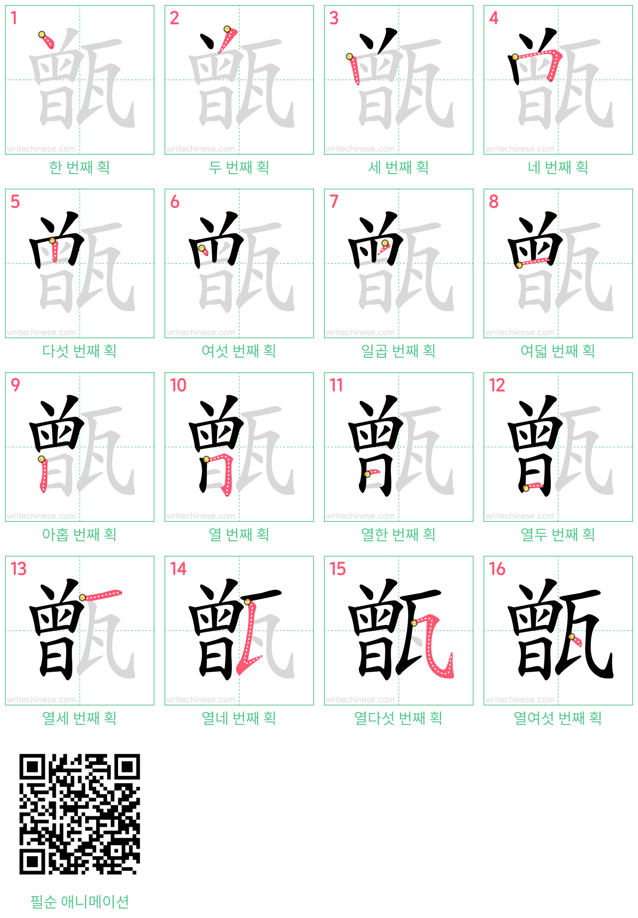 甑 step-by-step stroke order diagrams