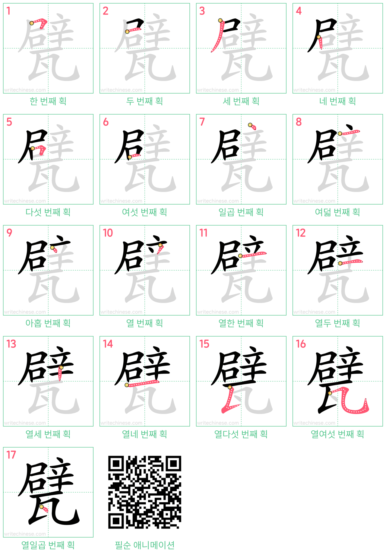 甓 step-by-step stroke order diagrams