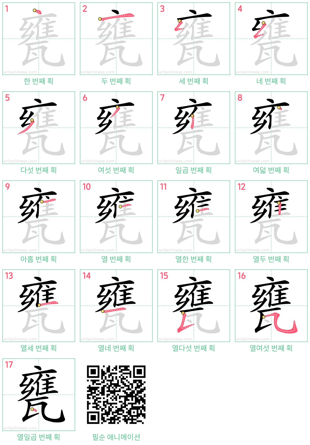 甕 step-by-step stroke order diagrams